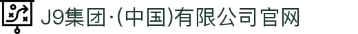 J9集团·(中国)有限公司官网
