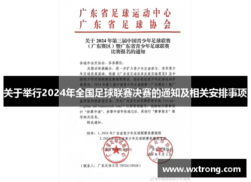 关于举行2024年全国足球联赛决赛的通知及相关安排事项